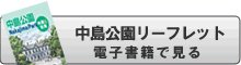 電子書籍で見る中島公園リーフレット