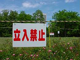 立入り禁止札