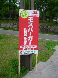 モスバーガー立て看板